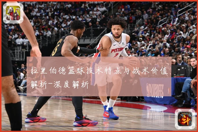 拉里伯德篮球技术特点与战术价值解析-深度解析