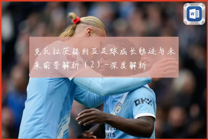 克瓦拉茨赫利亚足球成长轨迹与未来前景解析（2）-深度解析