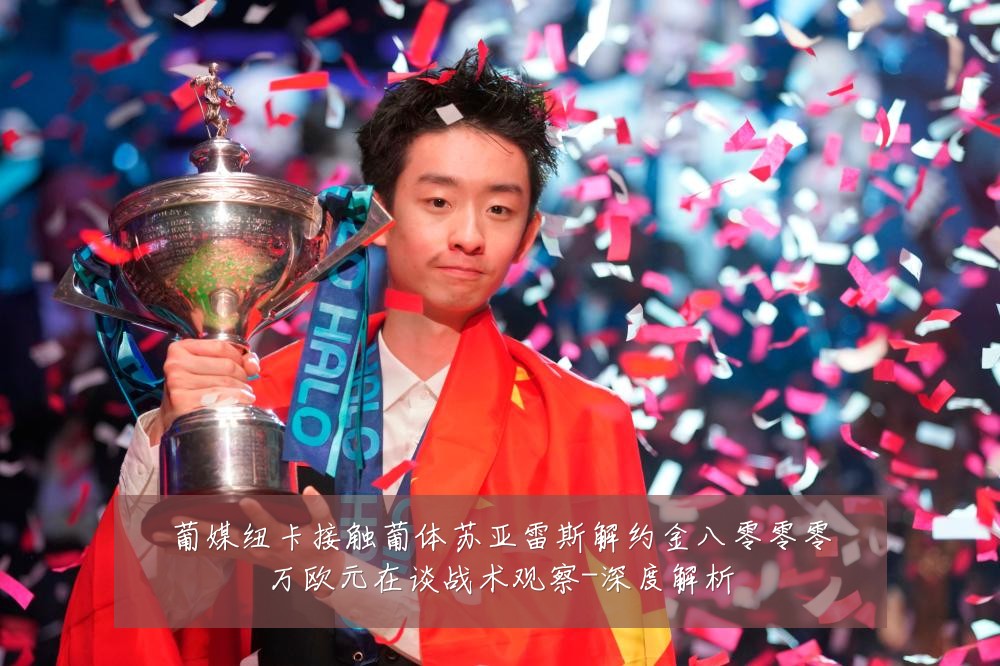 葡媒纽卡接触葡体苏亚雷斯解约金八零零零万欧元在谈战术观察-深度解析