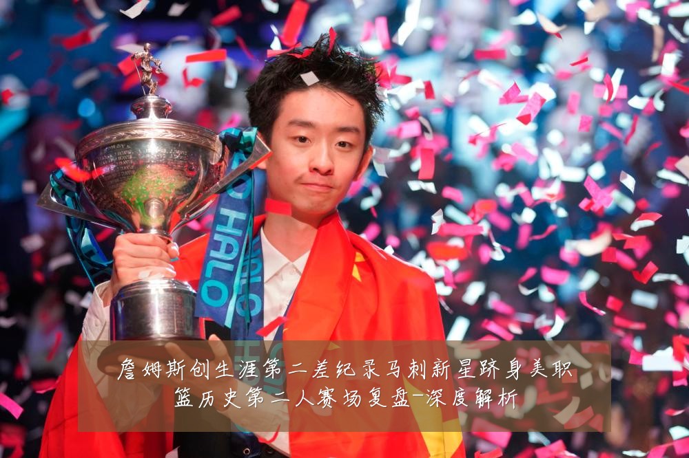 詹姆斯创生涯第二差纪录马刺新星跻身美职篮历史第二人赛场复盘-深度解析