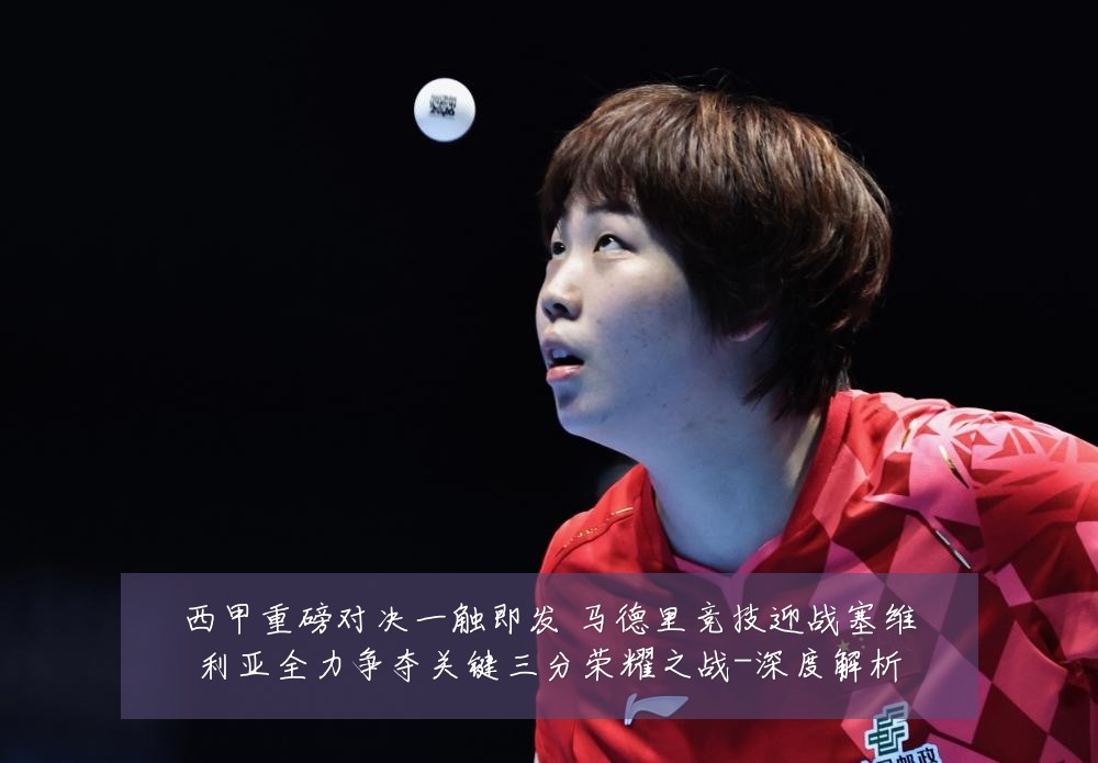 西甲重磅对决一触即发 马德里竞技迎战塞维利亚全力争夺关键三分荣耀之战-深度解析