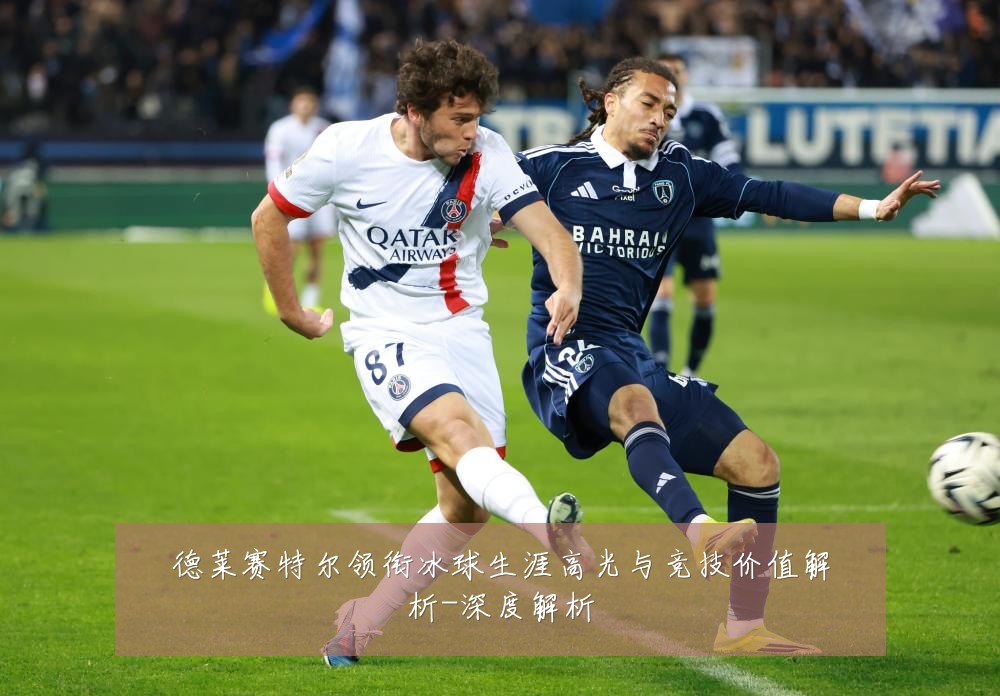 德莱赛特尔领衔冰球生涯高光与竞技价值解析-深度解析